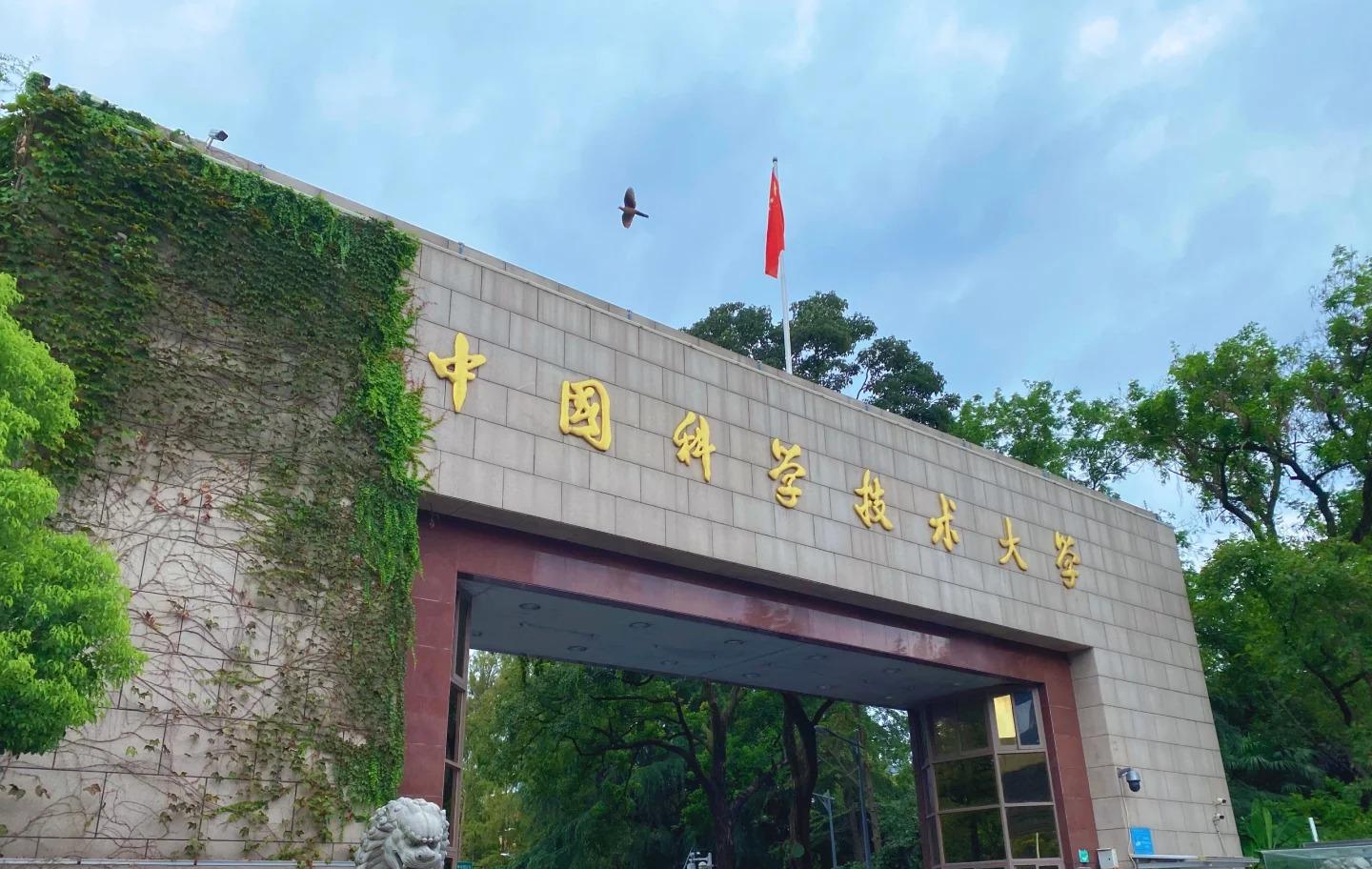 11.2安徽省中國科學(xué)技術(shù)大學(xué).jpg